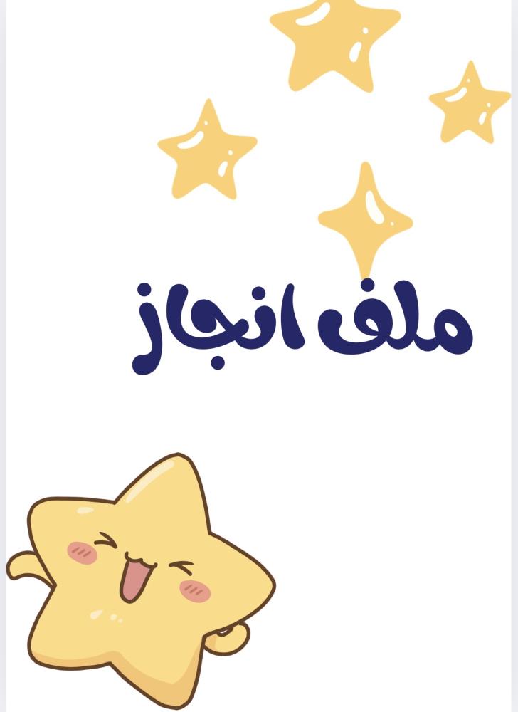 ملف انجاز اولاد نجوم