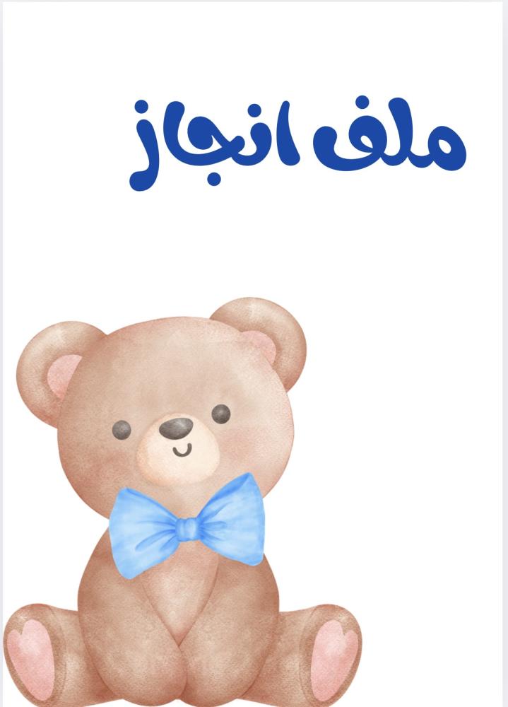 ملف انجاز دبدوب اولاد روضة