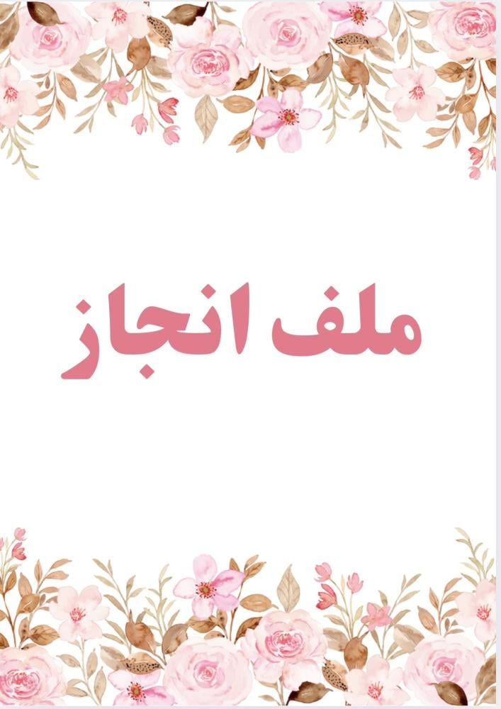 ملف انجاز بنات ورود2
