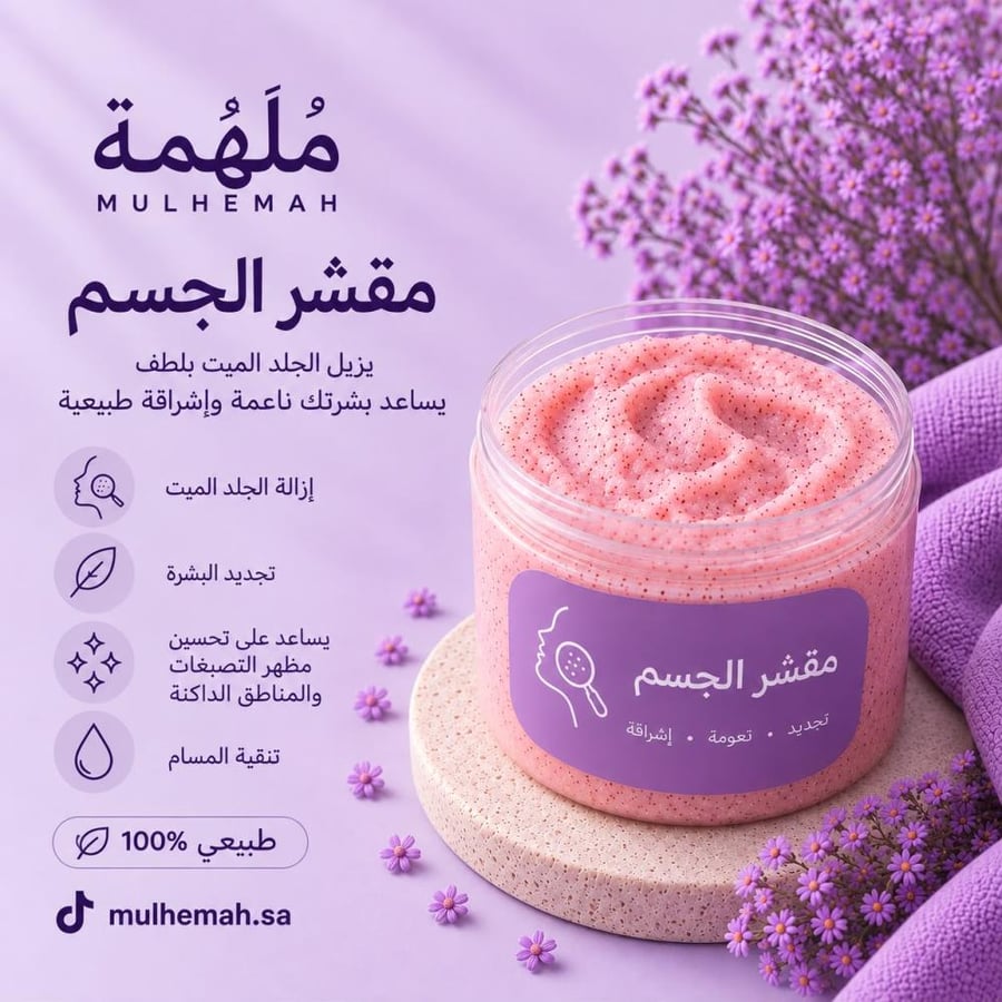 مقشر الجسم