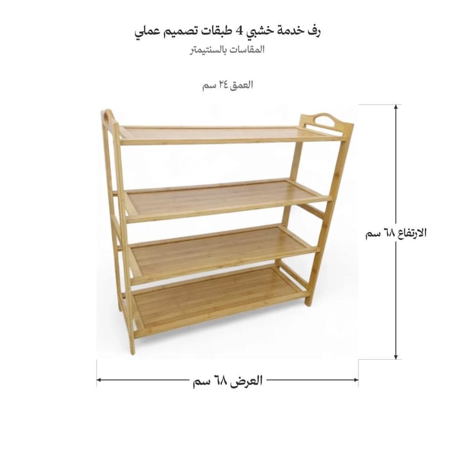 رف خدمة خشبي 4 طبقات تصميم عملي