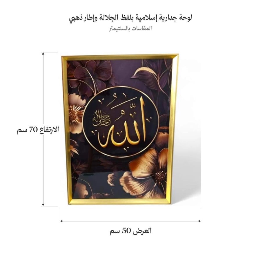لوحة جدارية إسلامية بلفظ الجلالة وإطار ذهبي