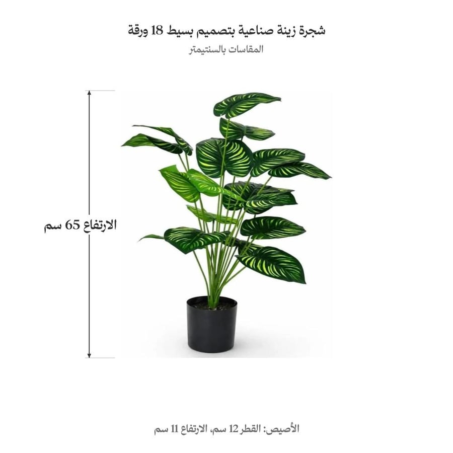 شجرة زينة صناعية بتصميم بسيط 18 ورقة