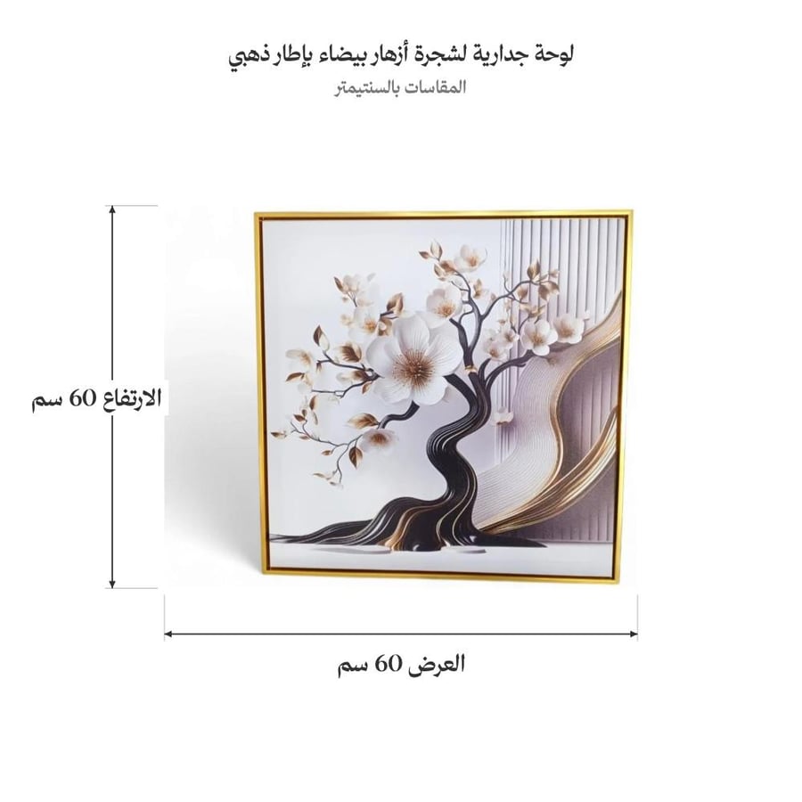 لوحة جدارية لشجرة أزهار بيضاء بإطار ذهبي