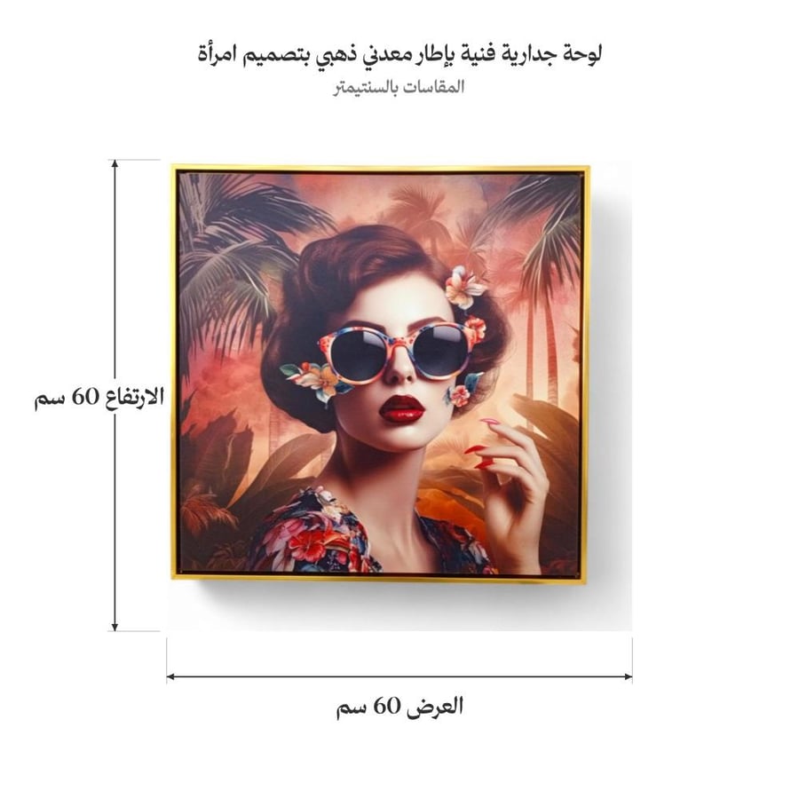 لوحة جدارية فنية بإطار معدني ذهبي بتصميم امرأة