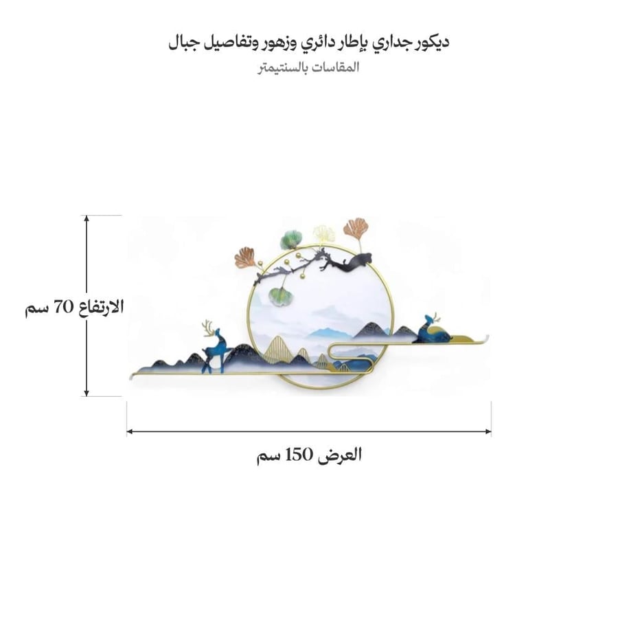 ديكور جداري بإطار دائري وزهور وتفاصيل جبال