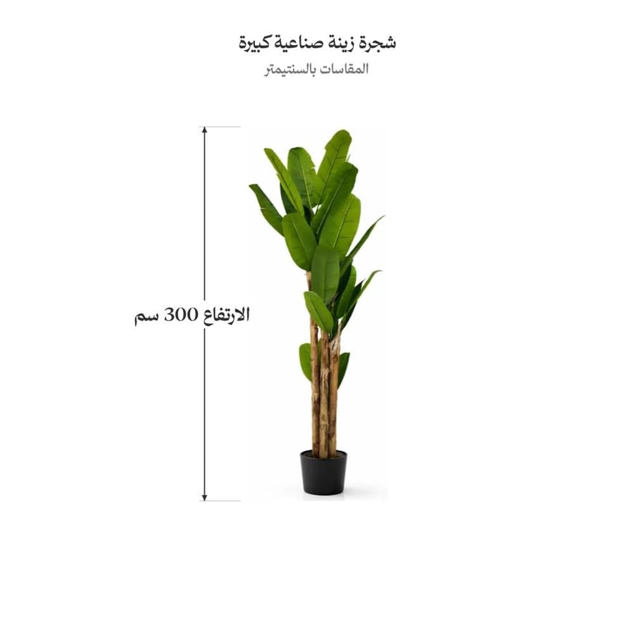 شجرة زينة صناعية كبيرة