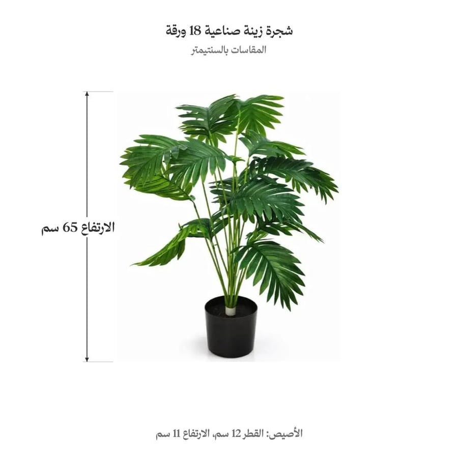شجرة زينة صناعية 18 ورقة