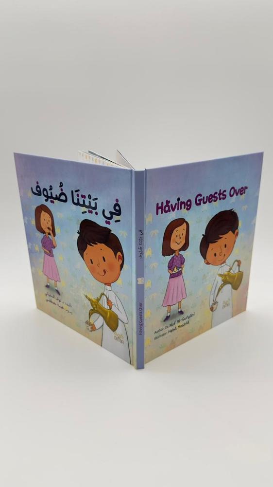 في بيتنا ضيوف Having Guests Over