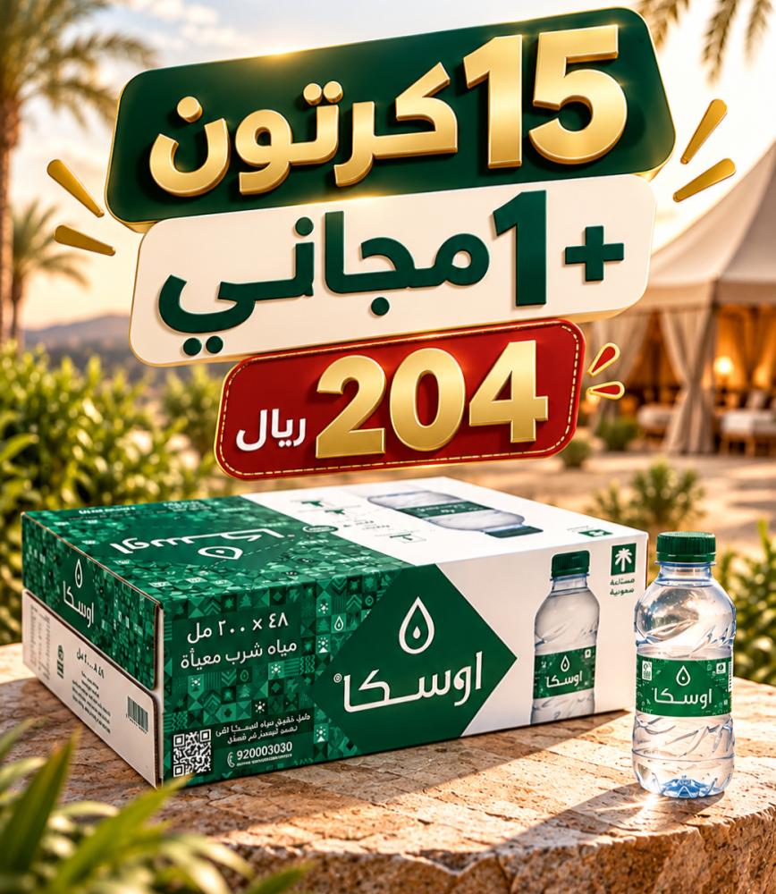 مياه اوسكا (15كرتون + 1 مجاني) 200ml