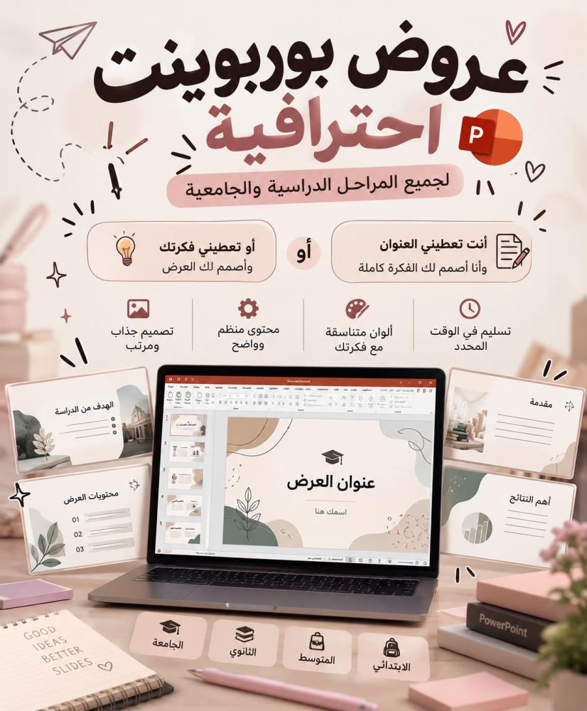 عمل عروض بوربوينت مميزة وفريدة