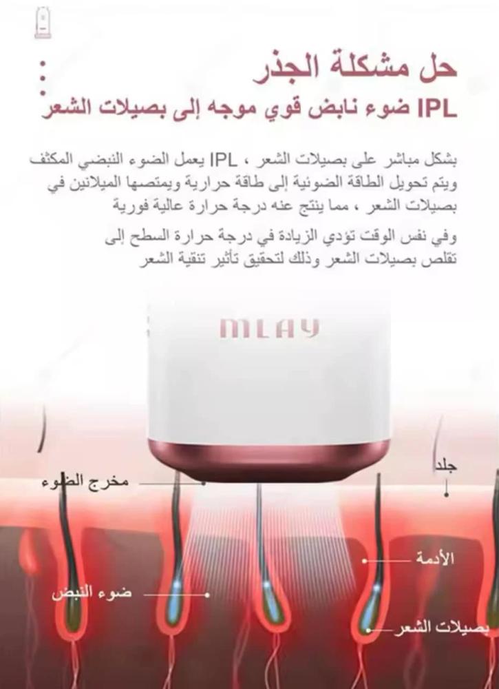جهاز ليزر المنزلي لازالة الشعر Mlay T10