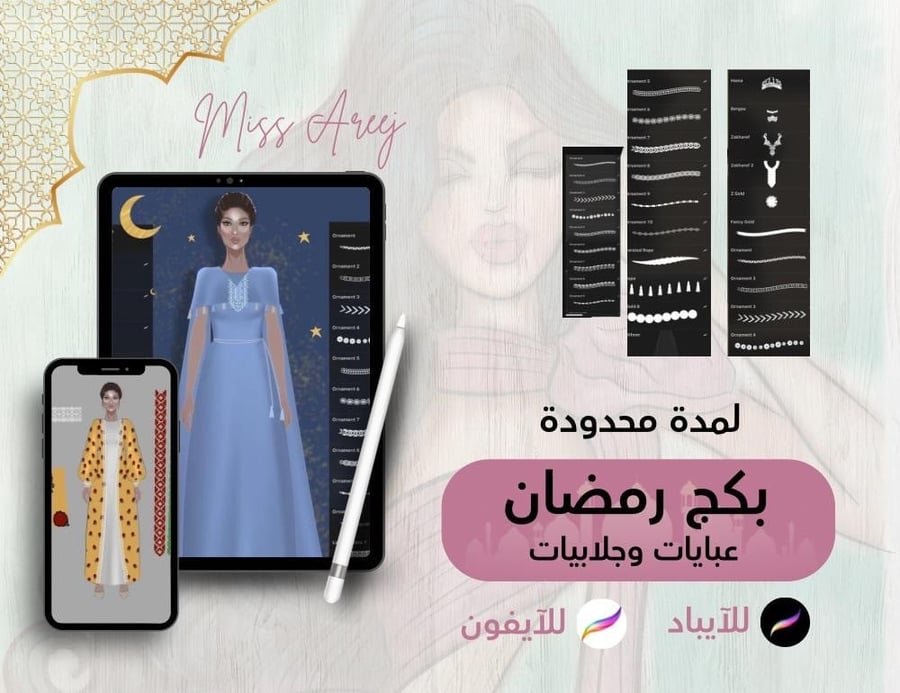 بكج رمضان للجلابيات والعبايات