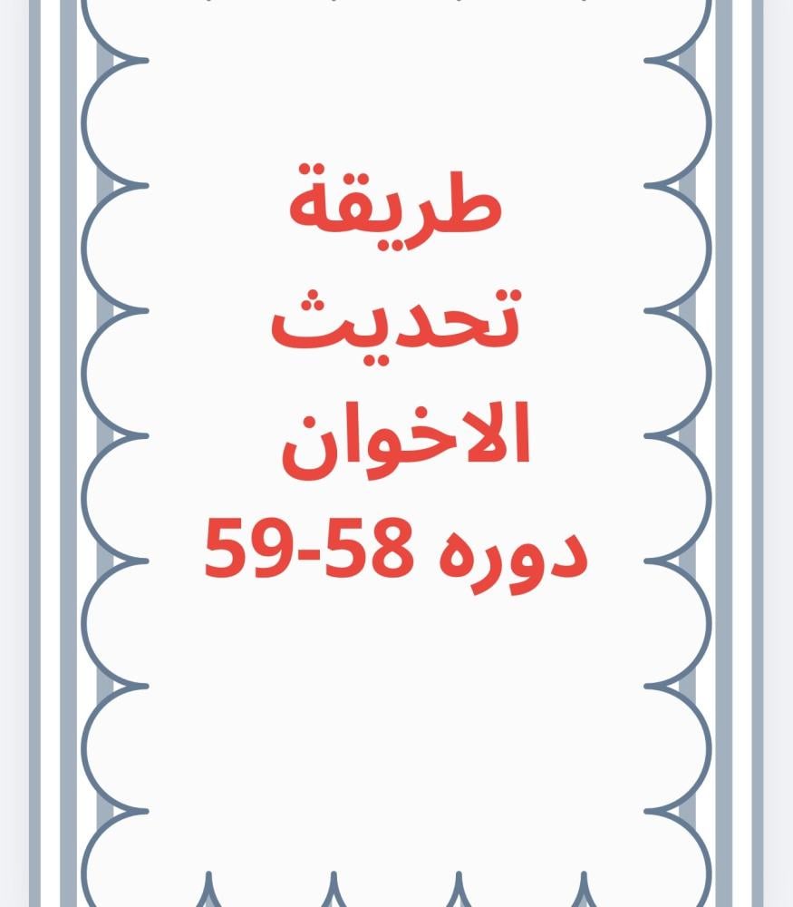 طريقه التحديث الاخوان