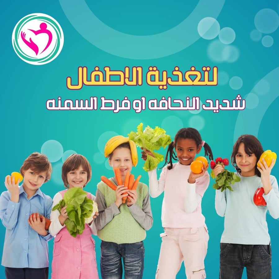 لتغذية الأطفال سمنه او نحافة مفرطة