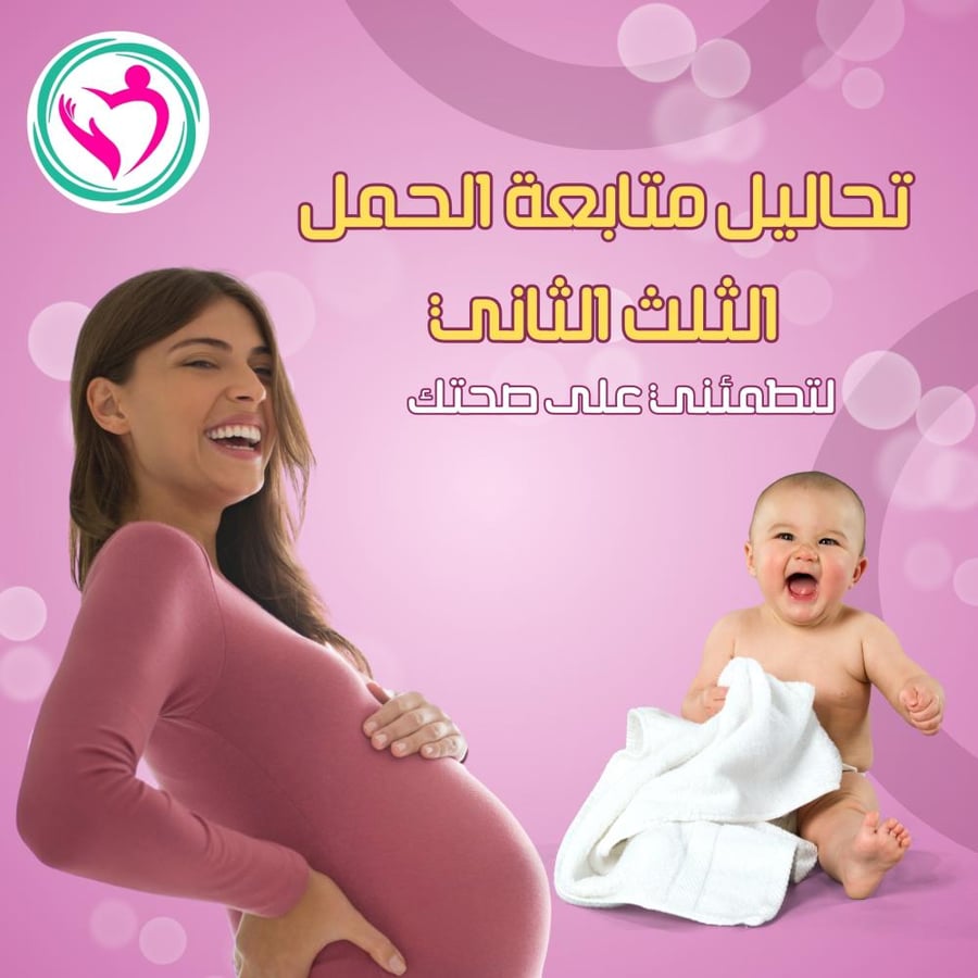 تحاليل متابعة الحمل الثلث الثاني