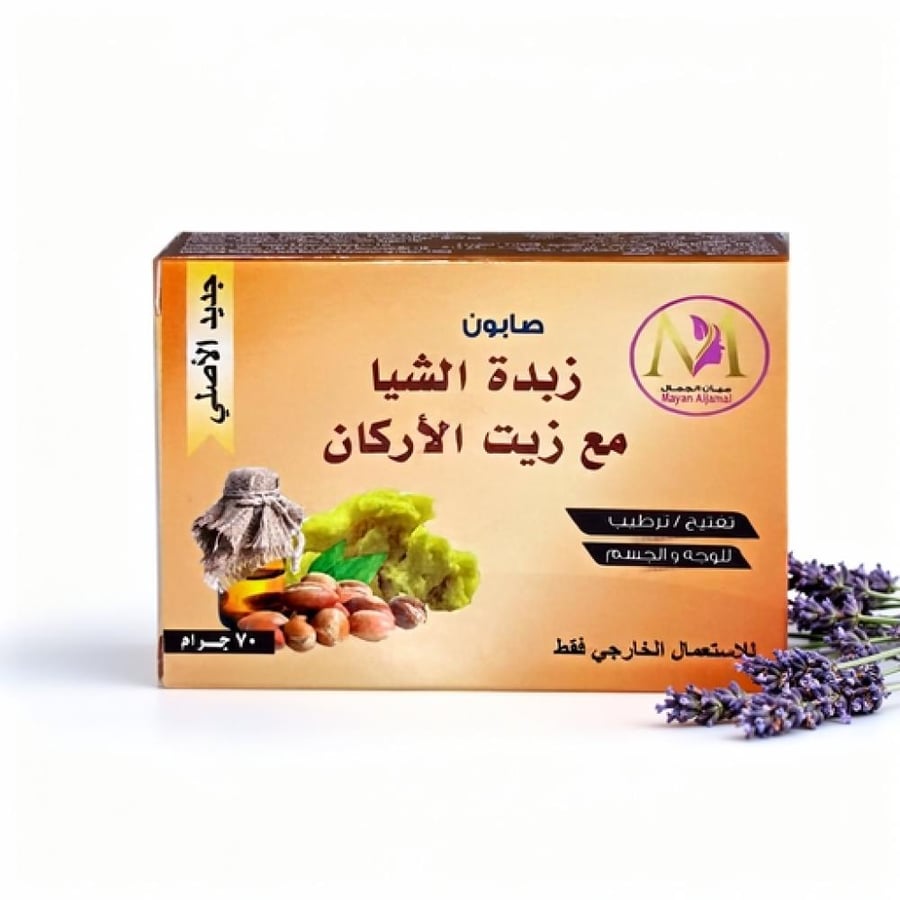 صابون ميان الجمال -زبدة الشيا مع زيت الارقان