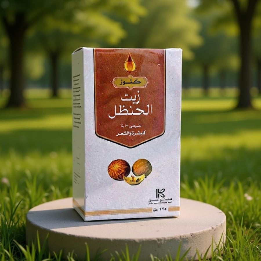كنوز زيت الحنظل للبشرة والشعر