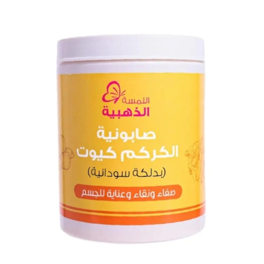 صابونية الكركم كيوت بدلكة سودانية 700 جم