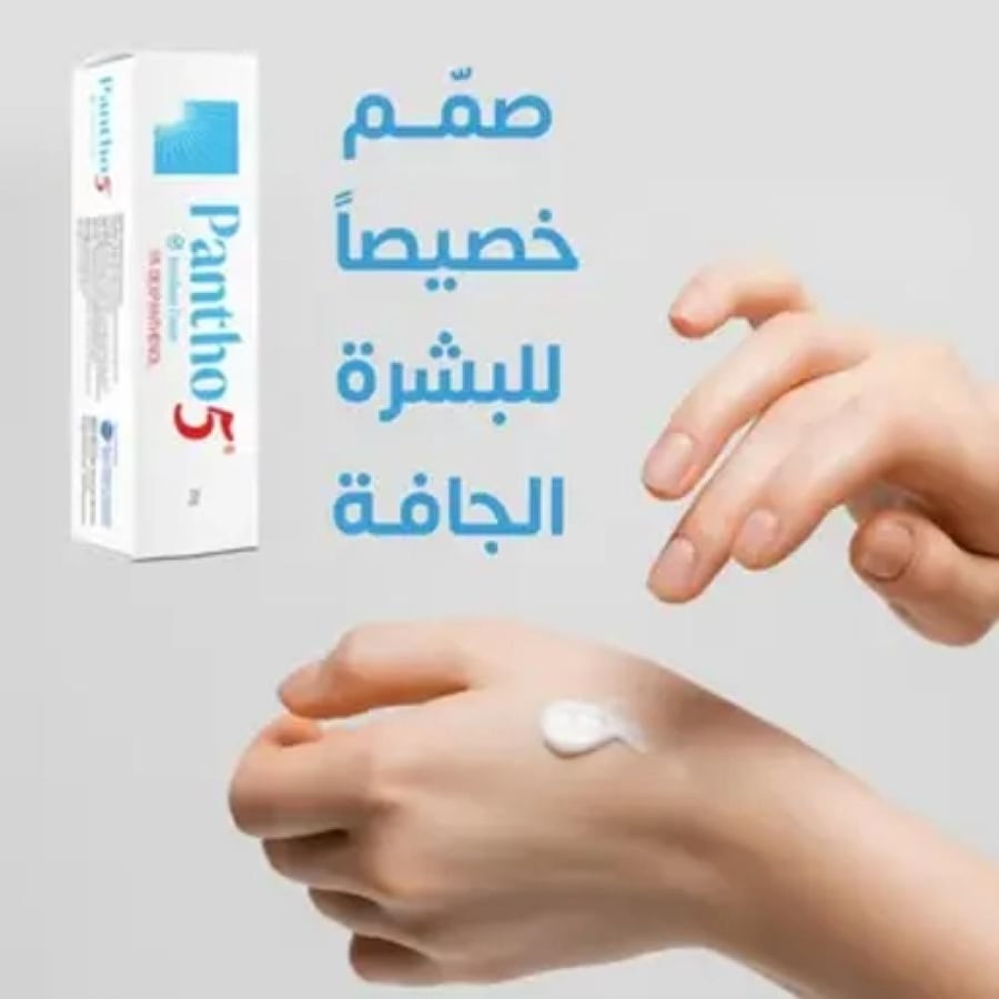 بانثونول 5 كريم مرطب للبشرة الجافة 20 جم