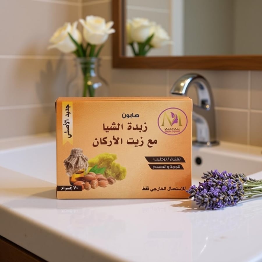 صابون ميان الجمال -زبدة الشيا مع زيت الارقان