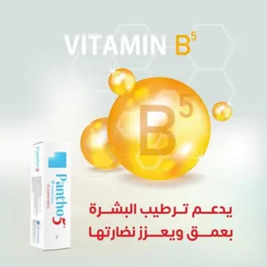 بانثونول 5 كريم مرطب للبشرة الجافة 20 جم