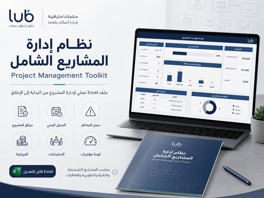 نظام إدارة المشاريع الشامل | Project Management Toolkit