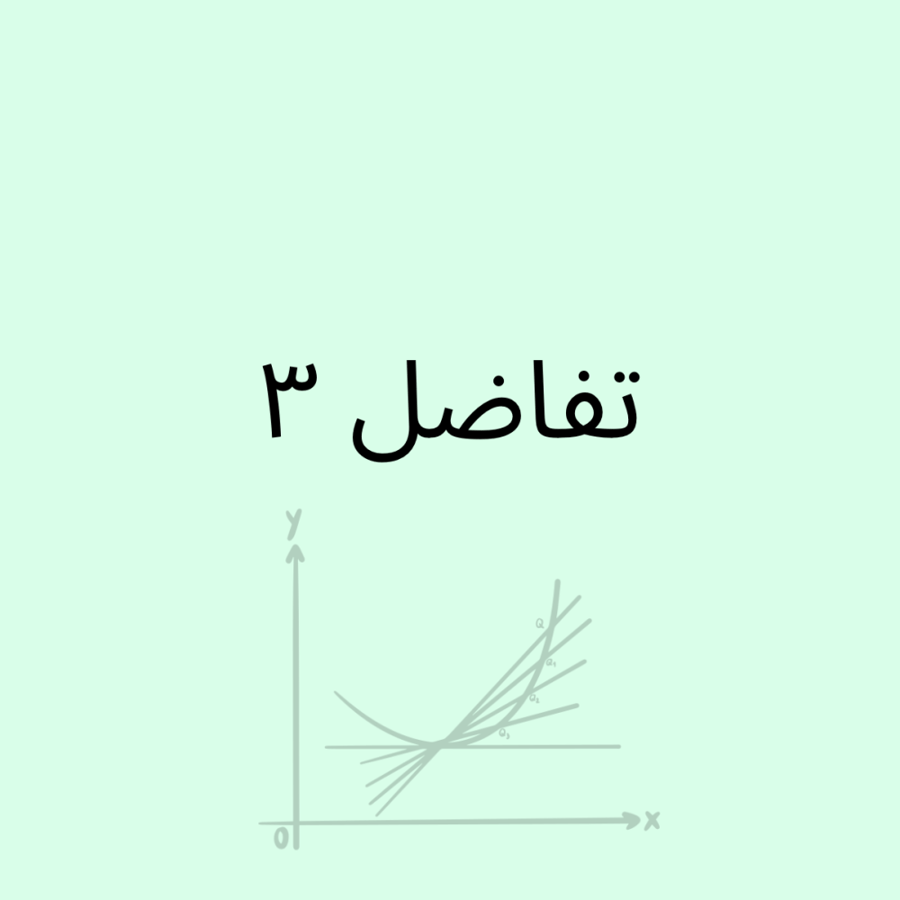 تفاضل ٣ - دفعتين
