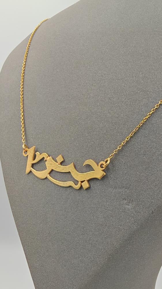 إسم تفصيل عيار 21 - Customized name 21k