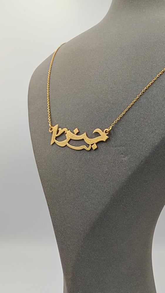 إسم تفصيل عيار 21 - Customized name 21k