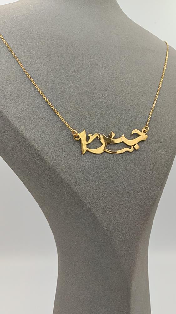 إسم تفصيل عيار 21 - Customized name 21k