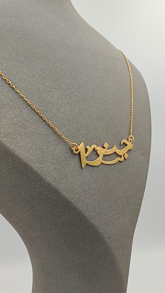 إسم تفصيل عيار 21 - Customized name 21k