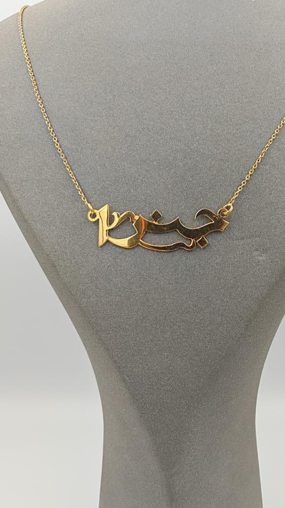 إسم تفصيل عيار 21 - Customized name 21k