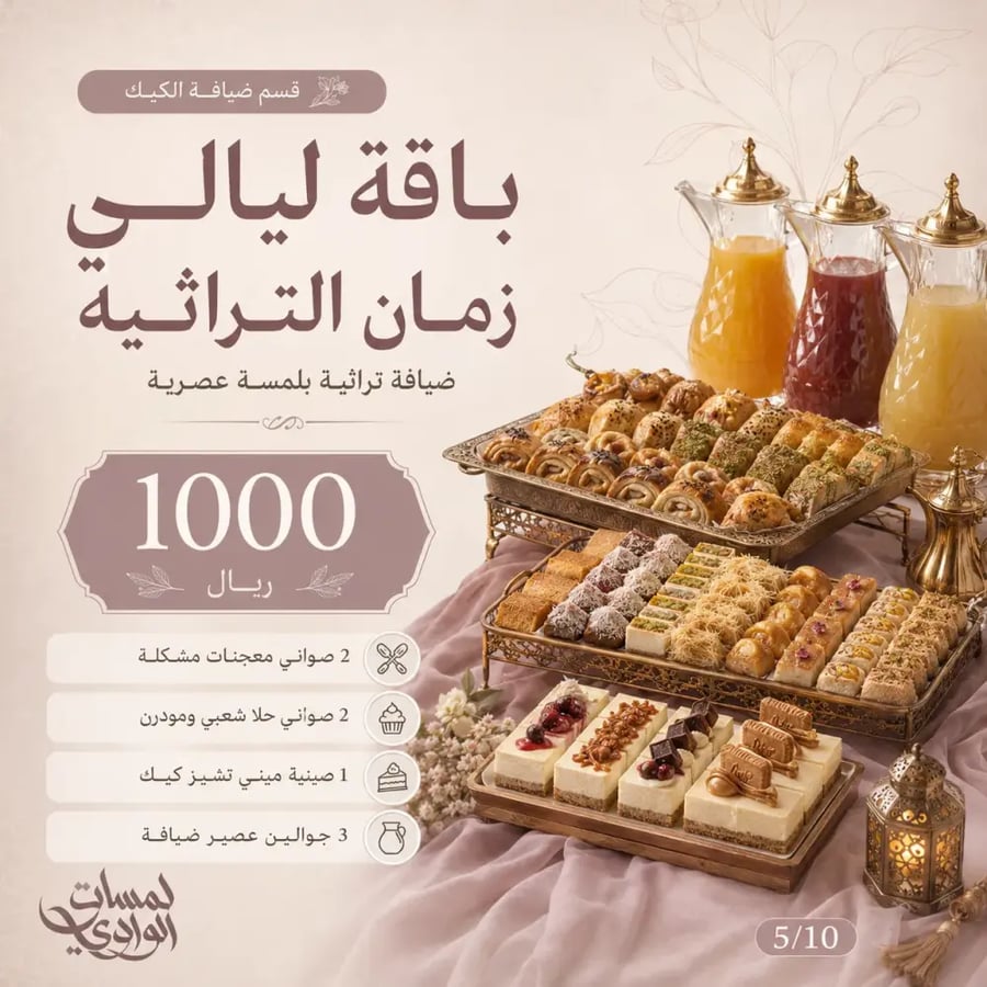 باقة ليالي زمان التراثية