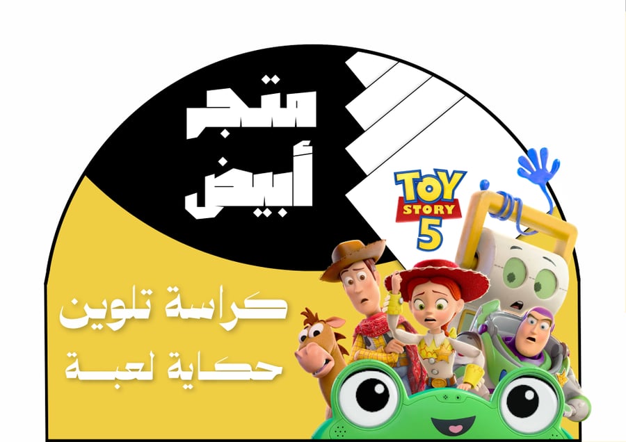 كراسة تلوين Toy Story (رقمي)
