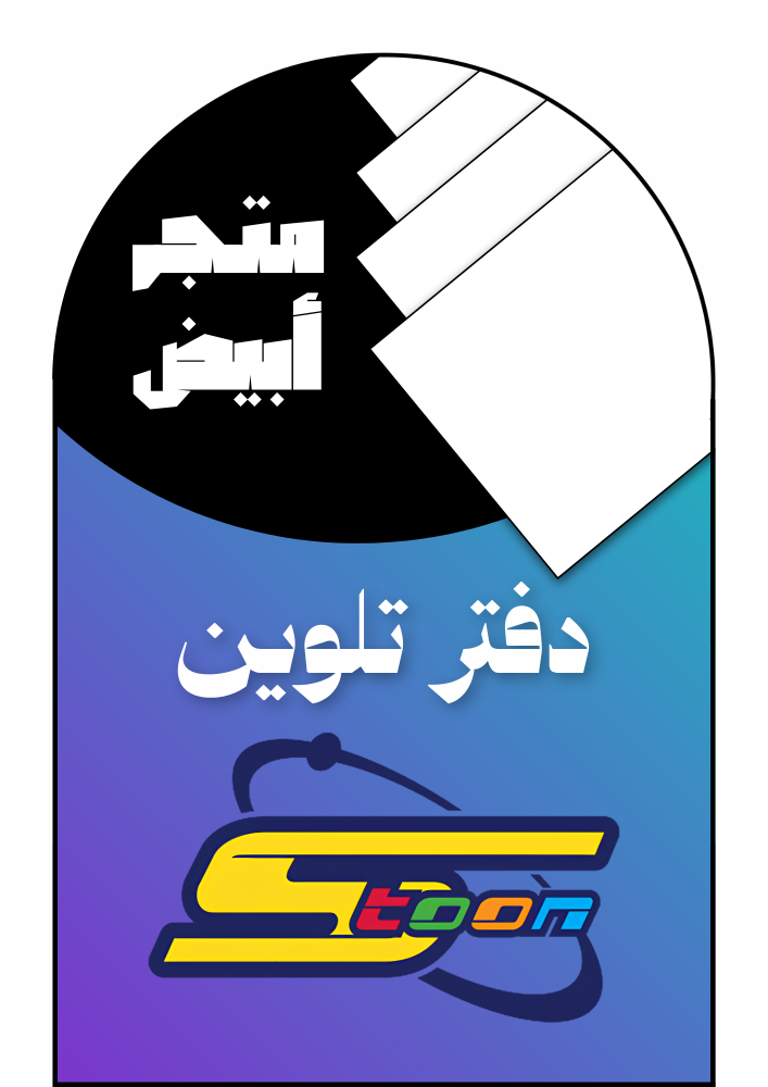 كراسة تلوين قناة سبيستون (رقمي)