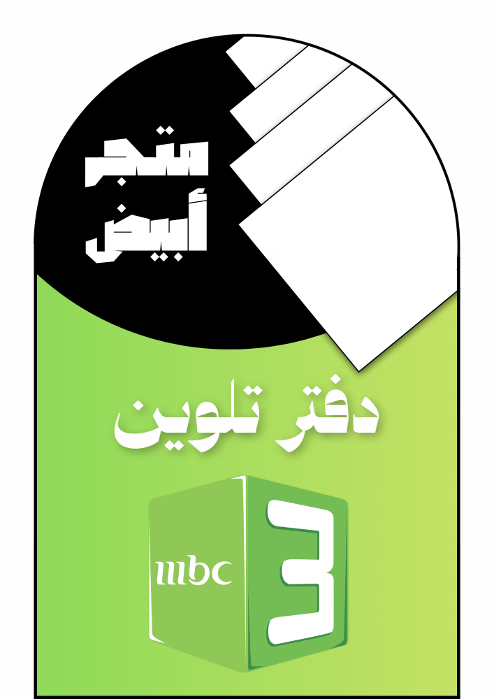 كراسة تلوين قناة MBC3 (ورقي)