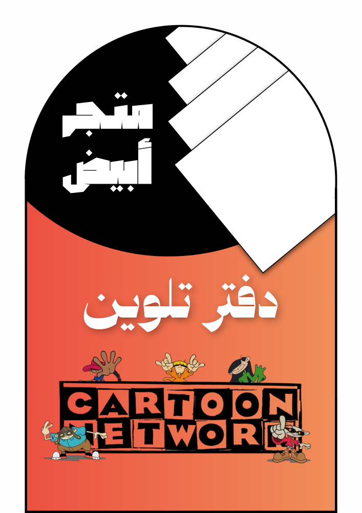 كراسة تلوين قناة نتوورك (ورقي)