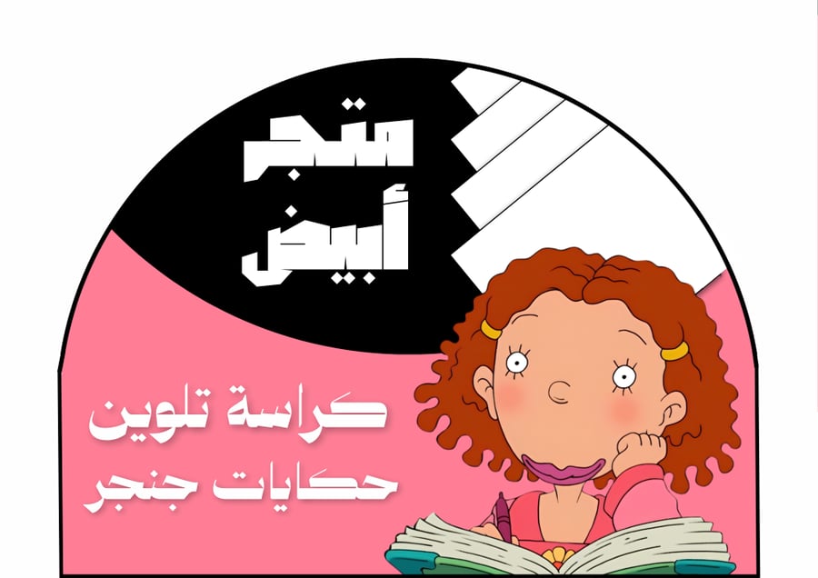كراسة تلوين حكايات جنجر (رقمي)