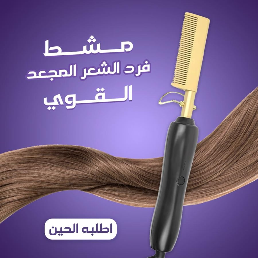 "مشط حراري لفرد الشعر واللحية "