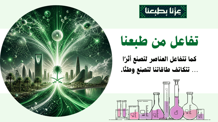 مبادرة تفاعل من طبعنا- كيمياء