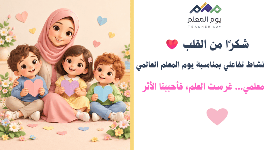 عرض شكرًا من القلب-ابتدائي ورياض اطفال