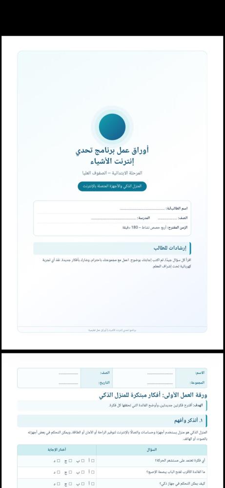 اوراق عمل انترنت الاشياء للصفوف العليا