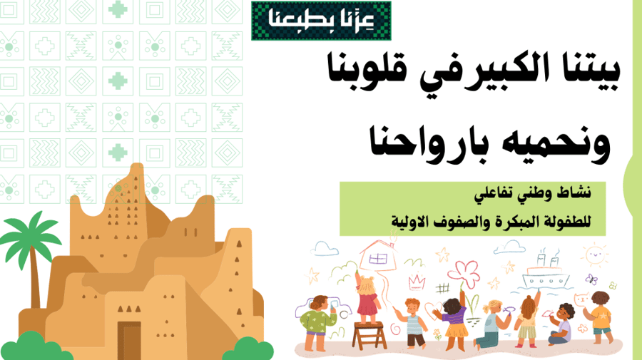 عرض بيتنا الكبير في قلوبنا ونحميه بارواحنا لرياض اطفال وصفوف اولية وعليا