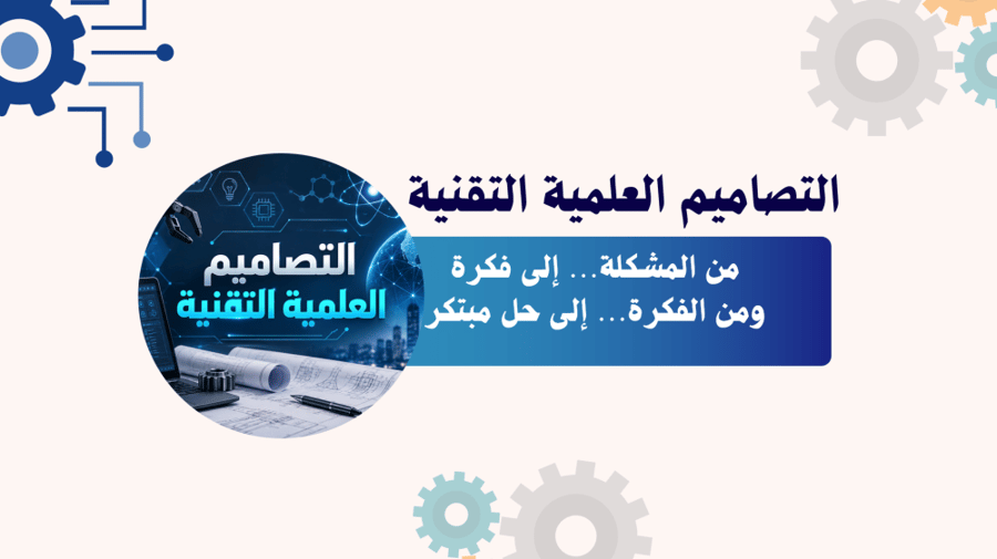 عرض التصاميم العلمية والتقنية المرحلة الثانوية