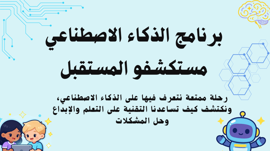 عرض الذكاء الاصطناعي رياض اطفال وصفوف اولية
