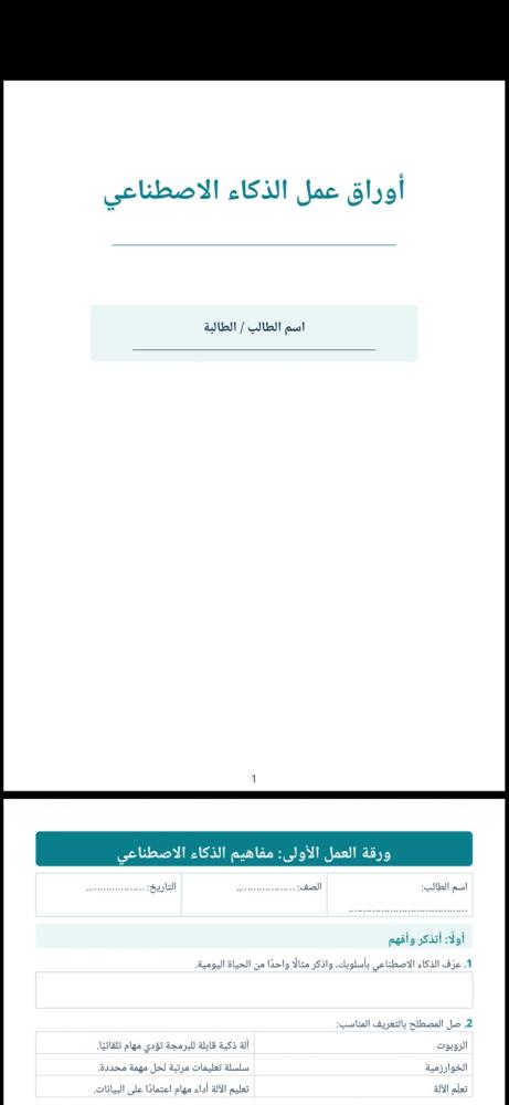 اوراق عمل الذكاء الاصطناعي للمرحلة المتوسطةة