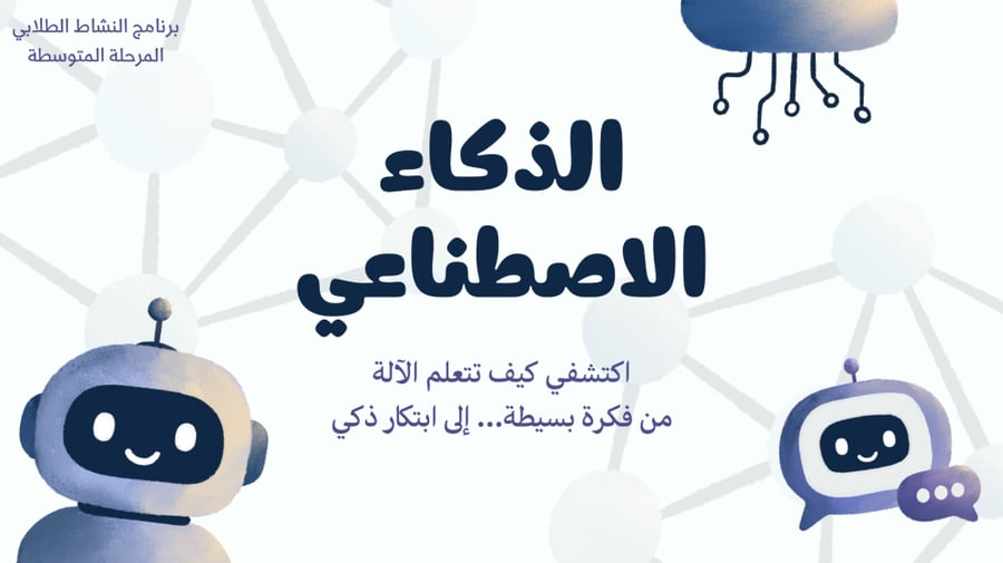 عرض الذكاء الاصطناعي للمرحلة المتوسطة
