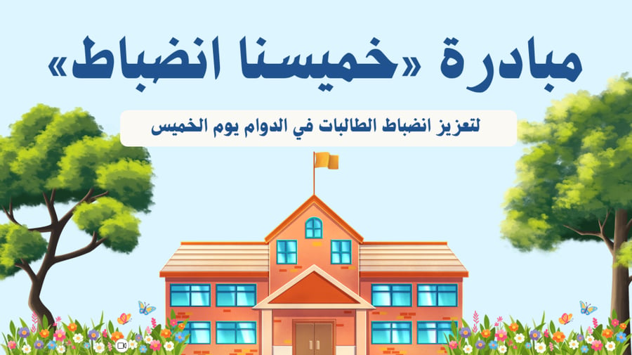 مبادرة خميسنا انضباط