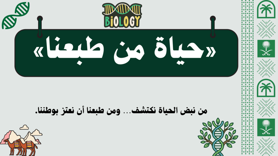 مبادرة حياة من طبعنا- احياء